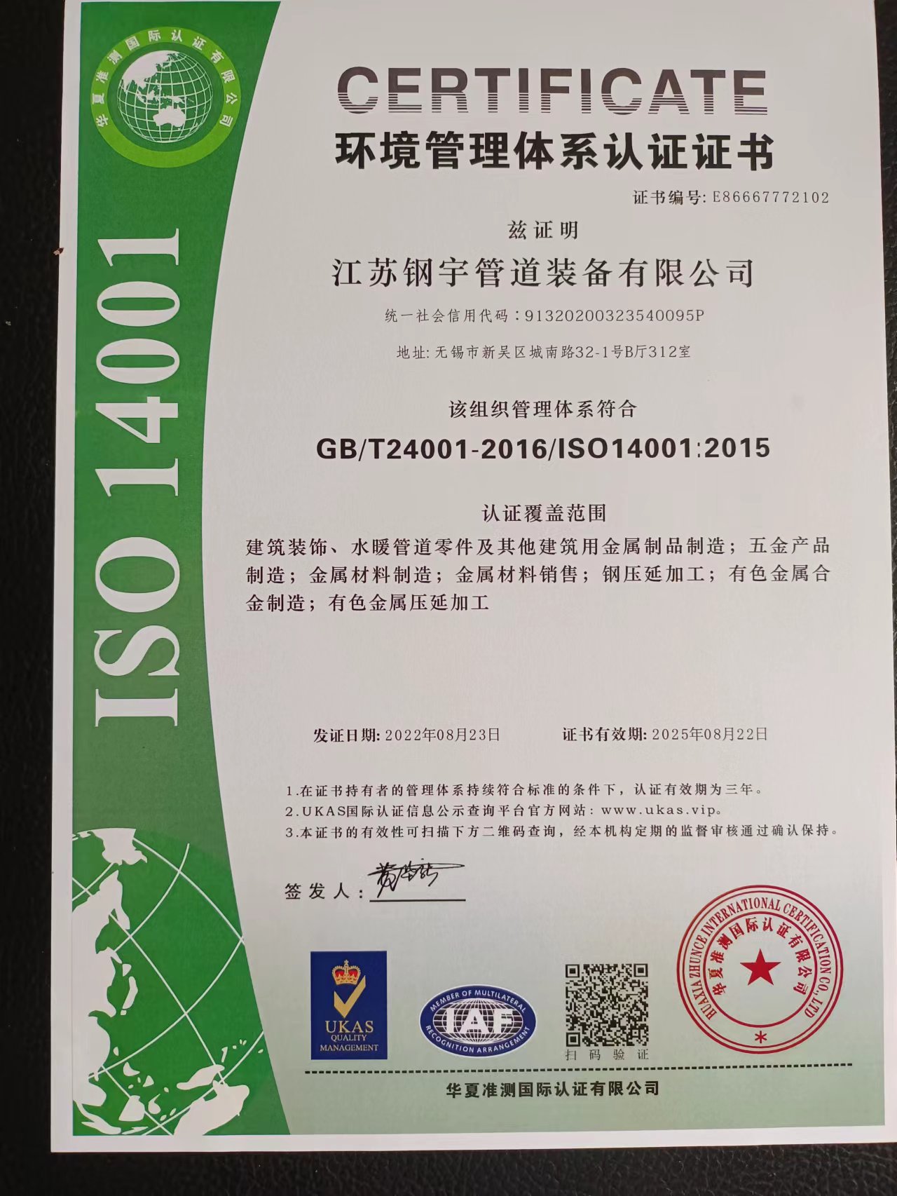 钢宇管道-环境管理体系认证证书